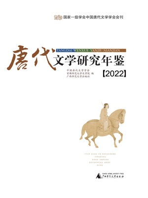cover image of 唐代文学研究年鉴 (2022)